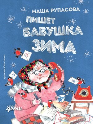 cover image of Пишет бабушка Зима